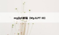 myjlpt邮箱（MyJLPT ID）