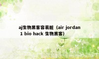 aj生物黑客容易脏（air jordan 1 bio hack 生物黑客）