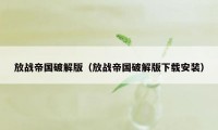 放战帝国破解版（放战帝国破解版下载安装）
