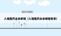 人福医药企业邮箱（人福医药企业邮箱登录）
