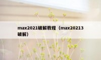 max2021破解教程（max20213破解）