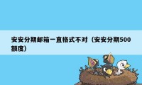 安安分期邮箱一直格式不对（安安分期500额度）