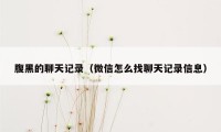 腹黑的聊天记录（微信怎么找聊天记录信息）