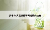 关于da尺度微信聊天记录的信息