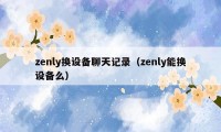 zenly换设备聊天记录（zenly能换设备么）