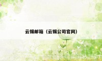 云锡邮箱（云锡公司官网）