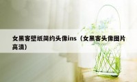 女黑客壁纸简约头像ins（女黑客头像图片高清）