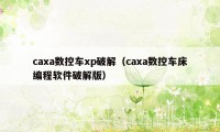 caxa数控车xp破解（caxa数控车床编程软件破解版）