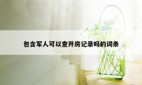 包含军人可以查开房记录吗的词条