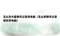 怎么存大量聊天记录到电脑（怎么把聊天记录保存到电脑）
