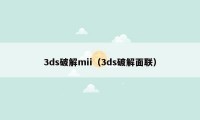 3ds破解mii（3ds破解面联）