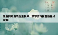 黑客网络游戏合集视频（黑客游戏完整版在线观看）