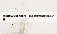 隐藏聊天记录怎样找（怎么查找隐藏的聊天记录）