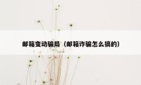 邮箱变动骗局（邮箱诈骗怎么搞的）