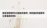 微信泄密聊天记录能恢复吗（微信能恢复聊天记录是真的吗）