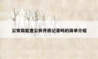 公安局能查公民开房记录吗的简单介绍