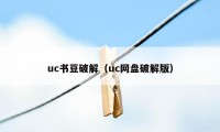 uc书豆破解（uc网盘破解版）