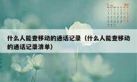 什么人能查移动的通话记录（什么人能查移动的通话记录清单）