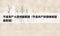 平面丧尸小游戏破解版（平面丧尸防御破解版最新版）