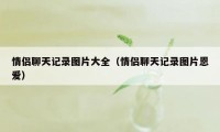 情侣聊天记录图片大全（情侣聊天记录图片恩爱）