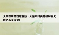 火柴蜘蛛英雄破解版（火柴蜘蛛英雄破解版无限钻石无限金）