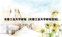 长春工业大学邮箱（长春工业大学邮箱登陆）