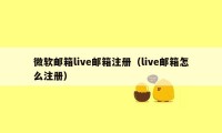 微软邮箱live邮箱注册（live邮箱怎么注册）