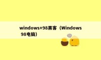 windows+98黑客（Windows 98电脑）