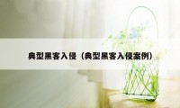 典型黑客入侵（典型黑客入侵案例）