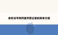 身份证号如何查开房记录的简单介绍
