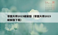 草图大师2019破解版（草图大师2019破解版下载）