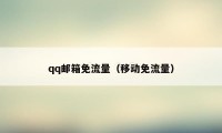 qq邮箱免流量（移动免流量）