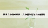 转生女帝游戏破解（女帝重生记游戏破解版）