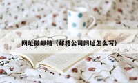 网址做邮箱（邮箱公司网址怎么写）