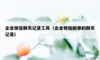 企业微信聊天记录工具（企业微信附带的聊天记录）