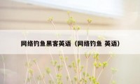 网络钓鱼黑客英语（网络钓鱼 英语）