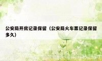 公安局开房记录保留（公安局火车票记录保留多久）