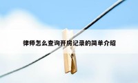 律师怎么查询开房记录的简单介绍