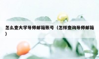 怎么查大学导师邮箱账号（怎样查询导师邮箱）