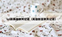 lol新英雄聊天记录（英雄联盟聊天记录）