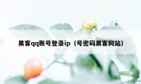 黑客qq账号登录ip（号密码黑客网站）