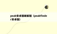 peak安卓版破解版（peakfinder安卓版）