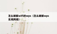 怎么破解wifi的wps（怎么破解wps无线网络）