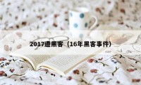 2017遭黑客（16年黑客事件）