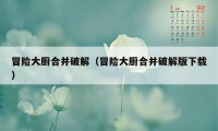 冒险大厨合并破解（冒险大厨合并破解版下载）