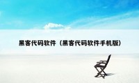 黑客代码软件（黑客代码软件手机版）