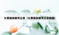 欠费搞笑聊天记录（欠费搞笑聊天记录截图）