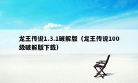 龙王传说1.3.1破解版（龙王传说100级破解版下载）