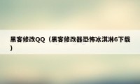 黑客修改QQ（黑客修改器恐怖冰淇淋6下载）