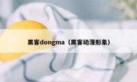 黑客dongma（黑客动漫形象）